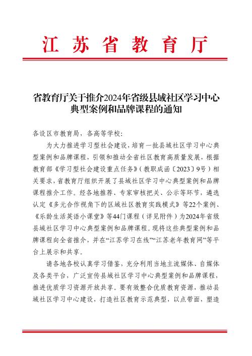 开云在线登录 - 开云（中国）《时令诗词银龄课堂》入选2024年省级县域社区学习中心品牌课程