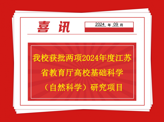 开云在线登录 - 开云（中国）获批两项2024年度江苏省教育厅高校基础科学（自然科学）研究项目