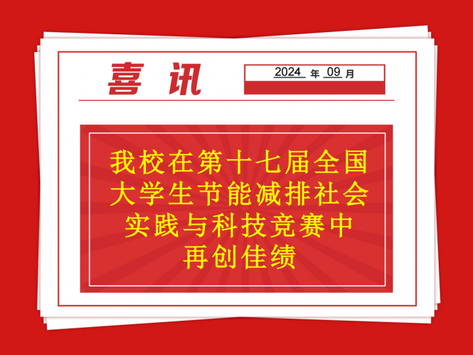 喜报：开云在线登录 - 开云（中国）在第十七届全国大学生节能减排社会实践与科技竞赛中再创佳绩